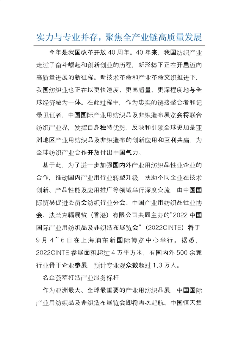 实力与专业并存，聚焦全产业链高质量发展