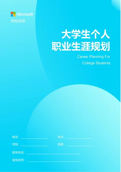 蓝色极简渐变大学生个人职业生涯规划