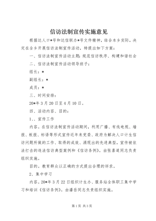 信访法制宣传实施意见.docx