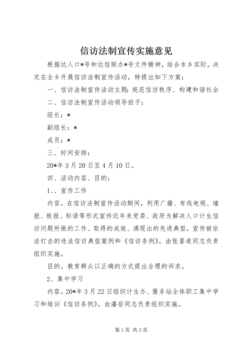 信访法制宣传实施意见.docx