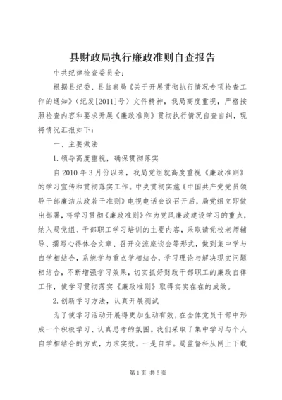 县财政局执行廉政准则自查报告.docx