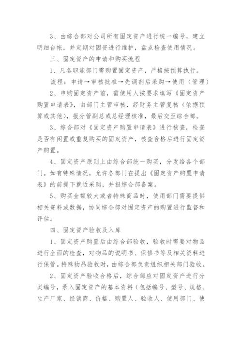 固定资产管理制度_2.docx