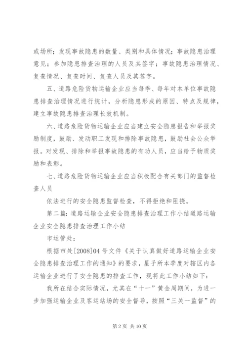 道路危险货物运输企业安全隐患排查与治理制度.docx