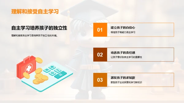 家长助力自主学习