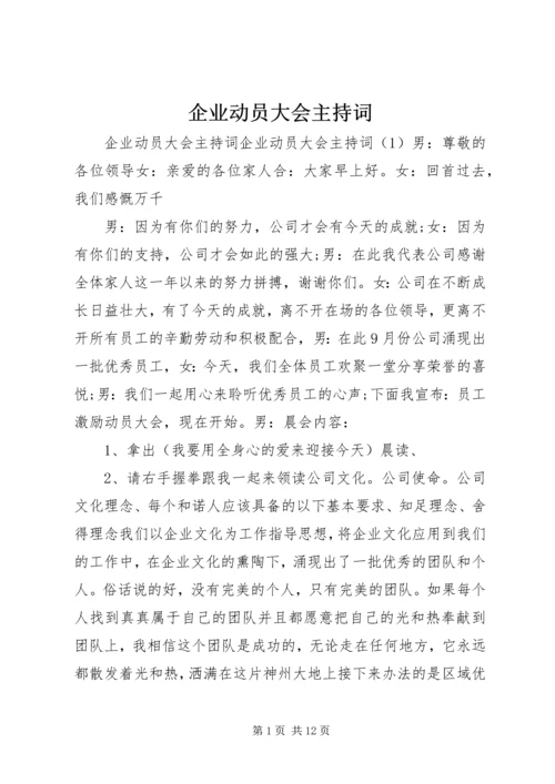 企业动员大会主持词.docx