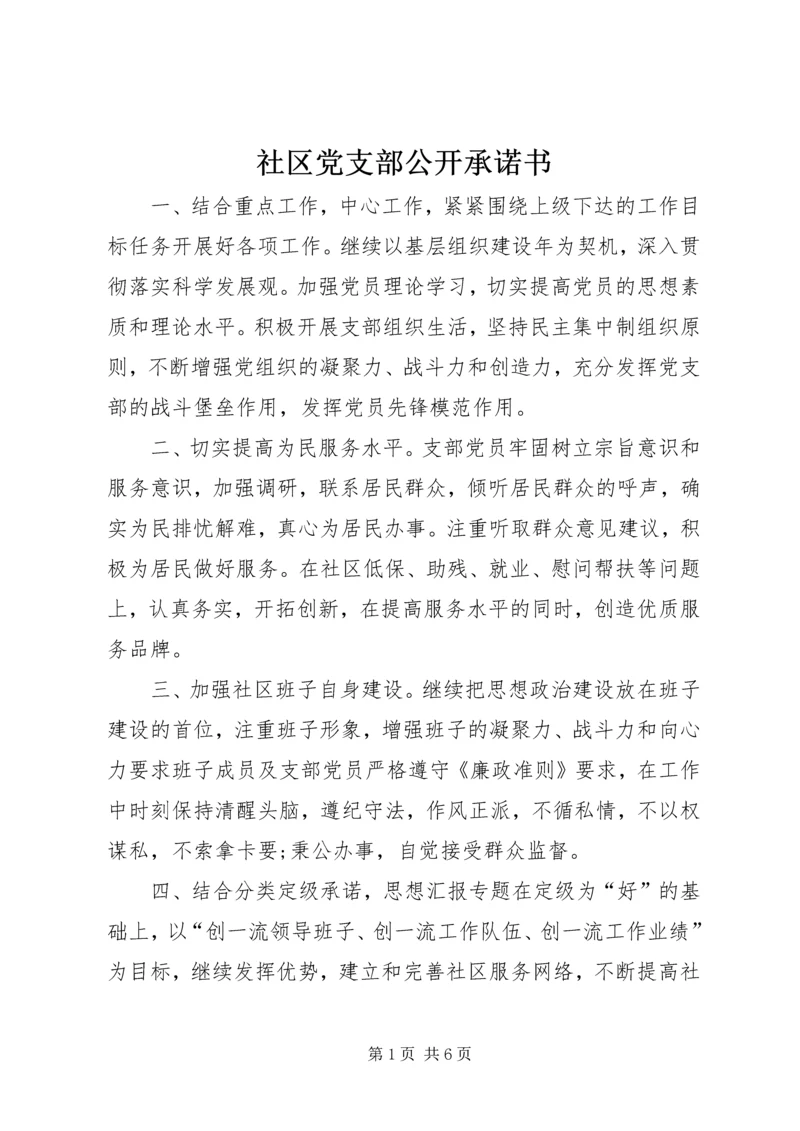 社区党支部公开承诺书 (4).docx