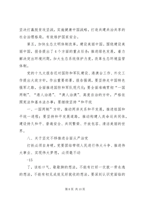 党的十九大精神宣讲专题党课范文.docx