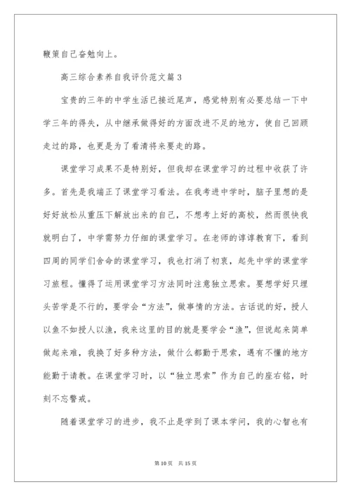 高三综合素质自我评价_1.docx