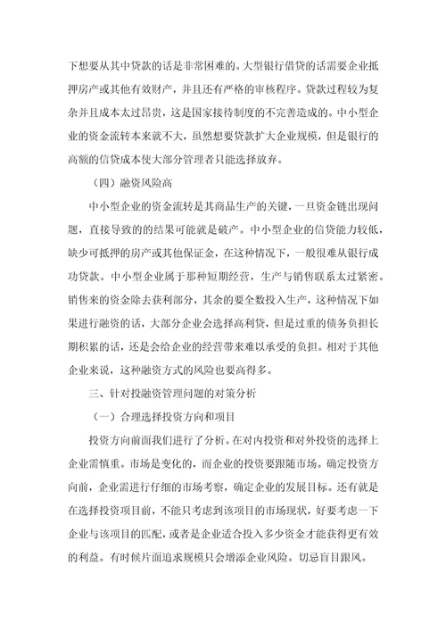 企业投融资管理存在的问题及对策探讨