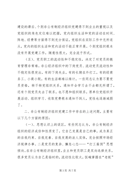 浅论市非公有制企业党建工作的思考.docx