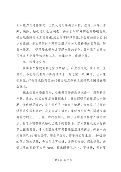 防治水专项治理方案.docx