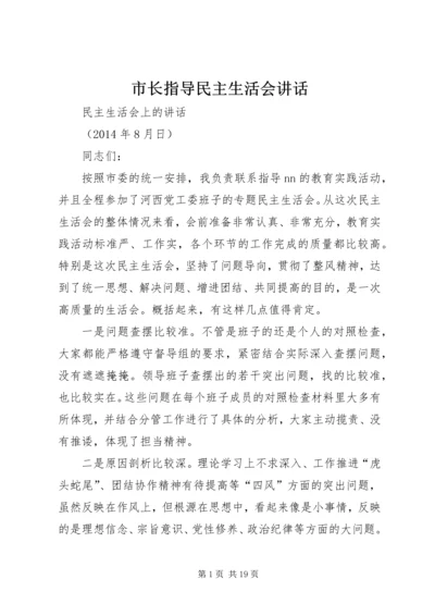 市长指导民主生活会讲话.docx