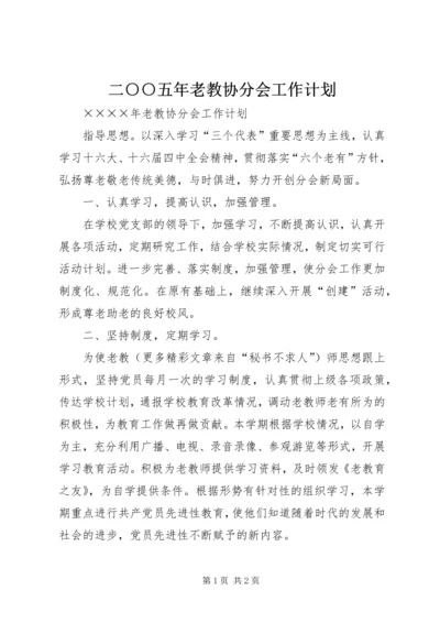 二○○五年老教协分会工作计划.docx