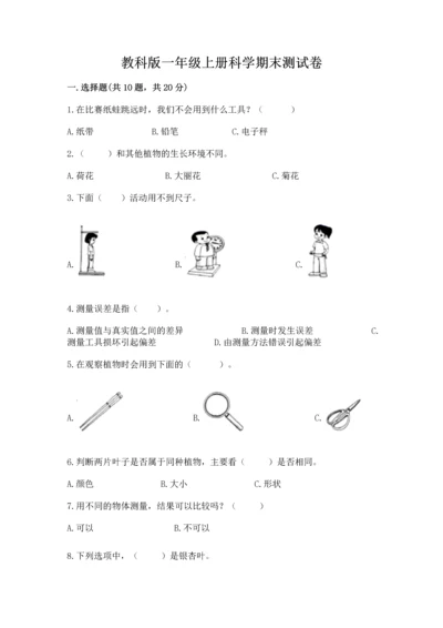 教科版一年级上册科学期末测试卷带答案（b卷）.docx