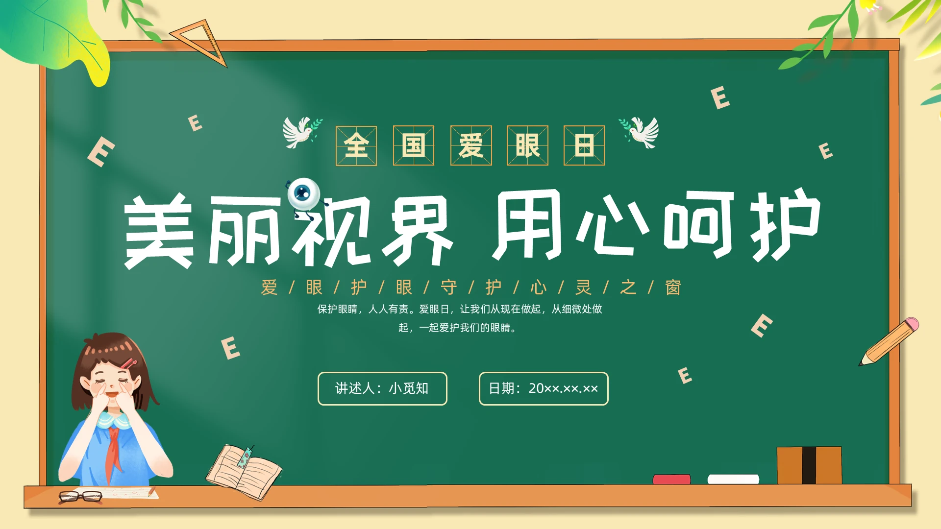 彩色黑板保护眼睛全国爱眼日科普宣传PPT课件爱眼日全国爱眼日