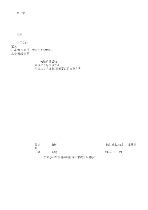 质量管理体系专业审核作业指导书矿泉水及软饮料生产