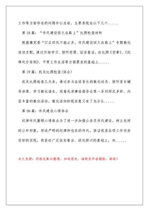 对照检查作风建设心得体会（精选多篇）