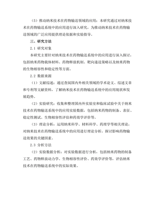 纳米技术在药物输送系统中的应用