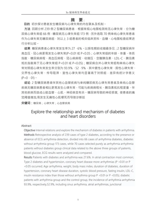 糖尿病与心率失常的关系及机制探讨