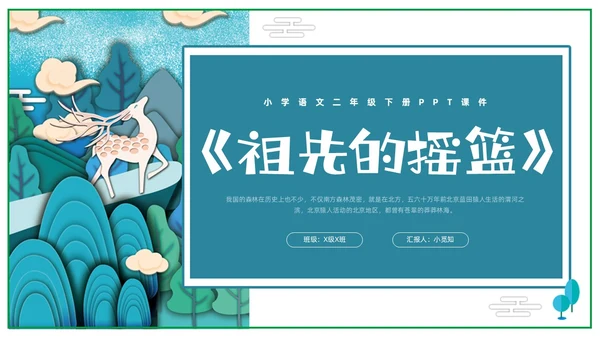 蓝色剪纸小学语文二年级下册PPT课件祖先的摇篮PPT模板宣小学语文二年级下册课件