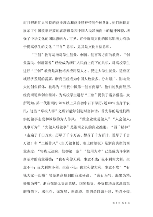 浙商文化在高校德育中的运用.docx