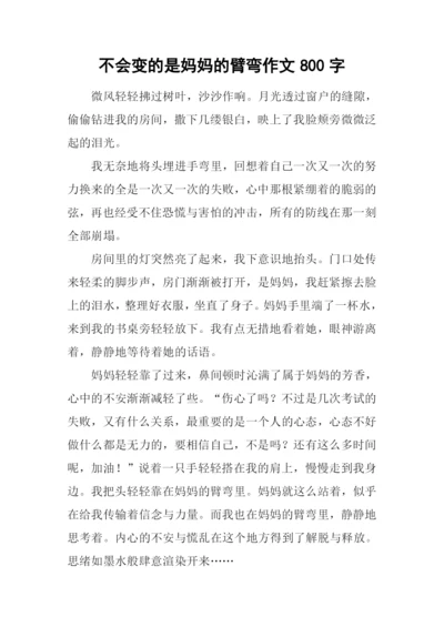 不会变的是妈妈的臂弯作文800字.docx