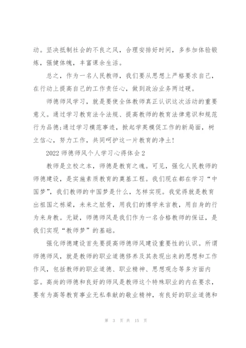 2022师德师风个人学习心得体会.docx