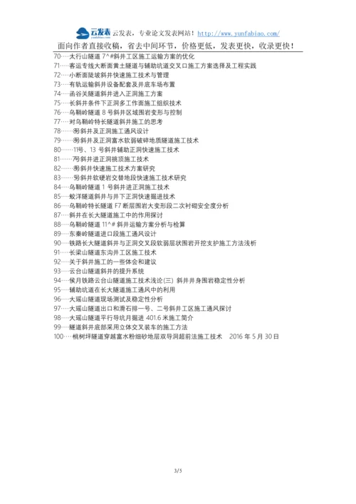 德令哈职称改革职称论文发表-隧道斜井及正洞施工通风论文选题题目.docx