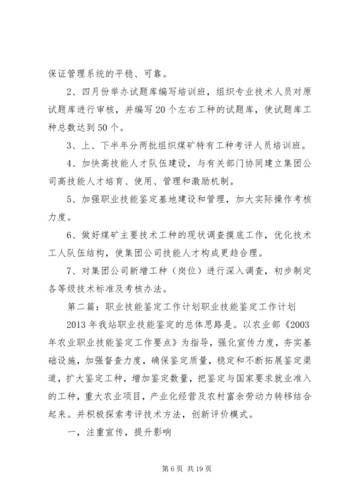 职业技能鉴定工作计划 (6).docx