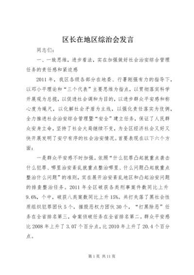 区长在地区综治会发言.docx