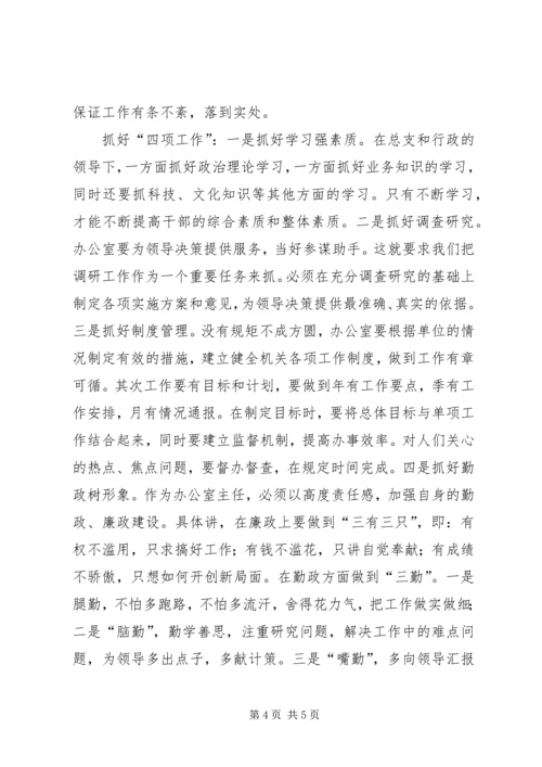 办公室主任竞争演讲稿 (5).docx