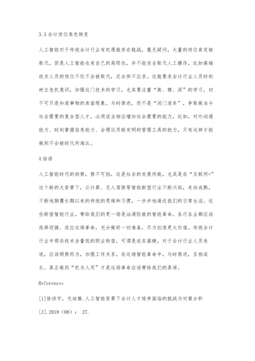 互联网+背景下人工智能对会计岗位的影响.docx