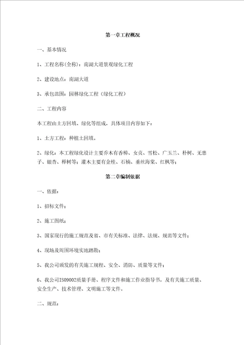 园林绿化工程技术标施工组织设计