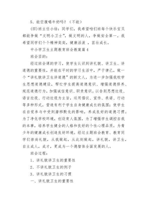 中小学卫生主题教育班会教案（精选8篇）.docx