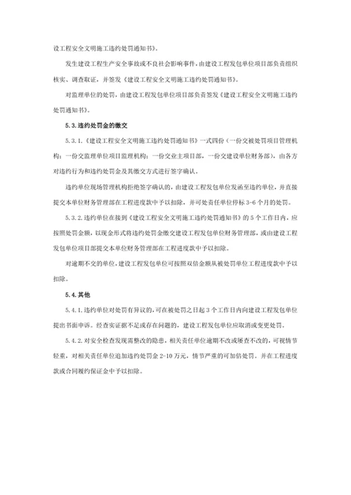 建设工程安全文明施工违约处罚标准