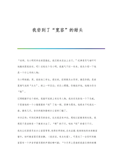 我尝到了宽容的甜头.docx