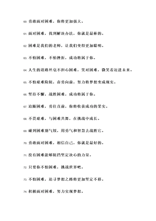 小学不怕困难的名言警句