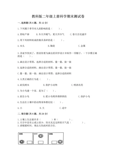 教科版二年级上册科学期末测试卷（典型题）.docx