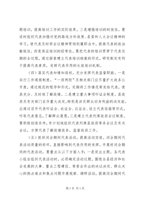 关于人大代表如何发挥代表作用的调研报告 (5).docx