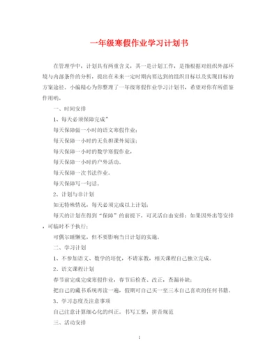 精编之一年级寒假作业学习计划书.docx