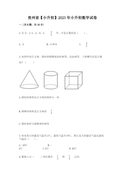 贵州省【小升初】2023年小升初数学试卷及参考答案（新）.docx