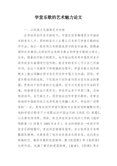 学堂乐歌的艺术魅力论文.docx