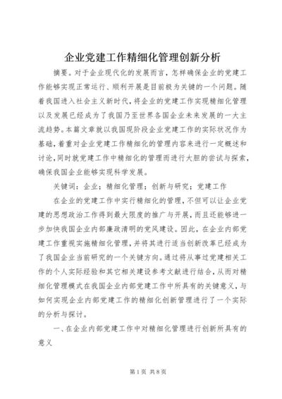 企业党建工作精细化管理创新分析.docx