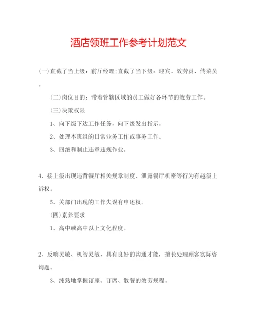 精编酒店领班工作参考计划范文.docx