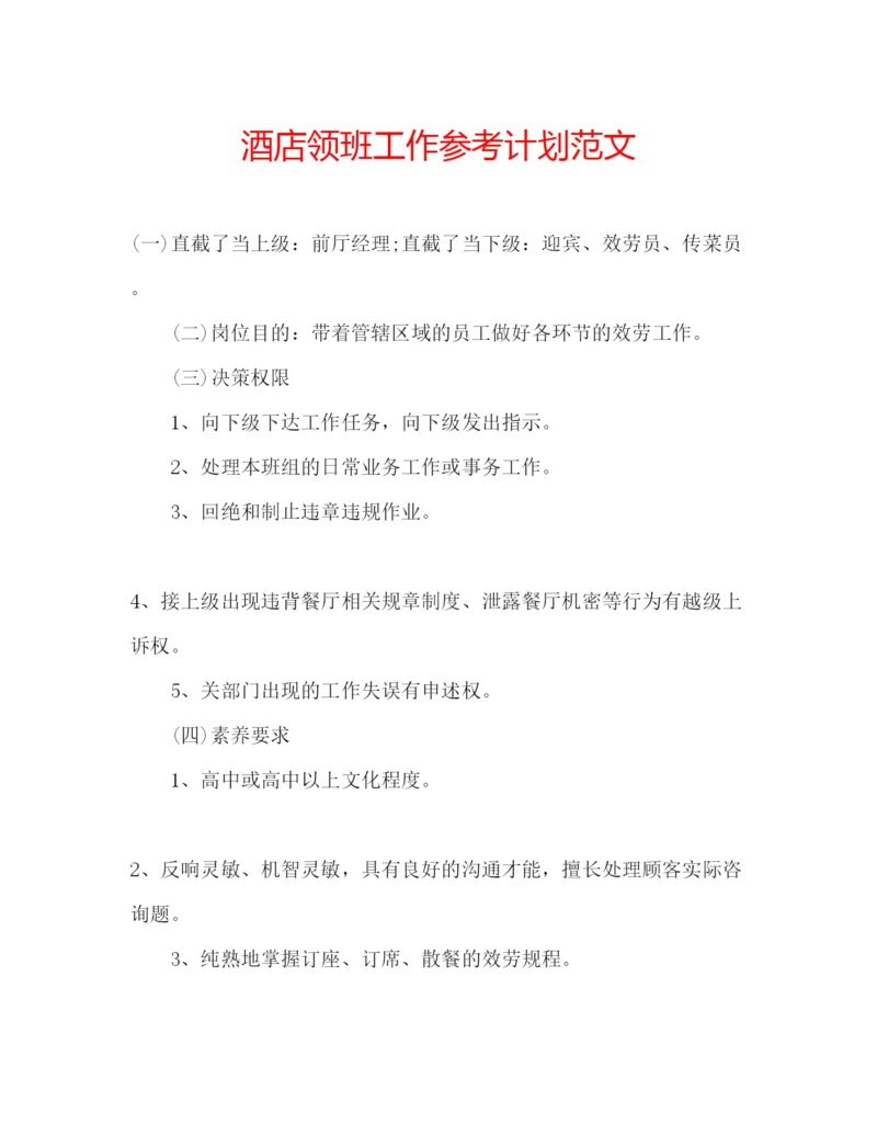 精编酒店领班工作参考计划范文.docx