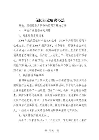 保险行业解决办法 (3).docx