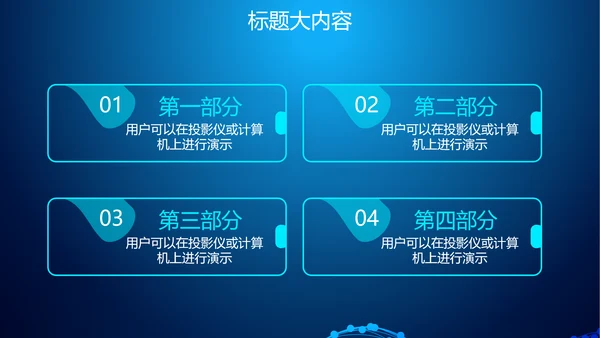 蓝色科技网络信息软件科技商务动态PPT