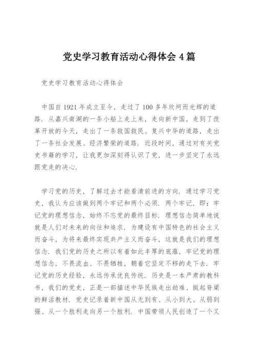 党史学习教育活动心得体会4篇.docx