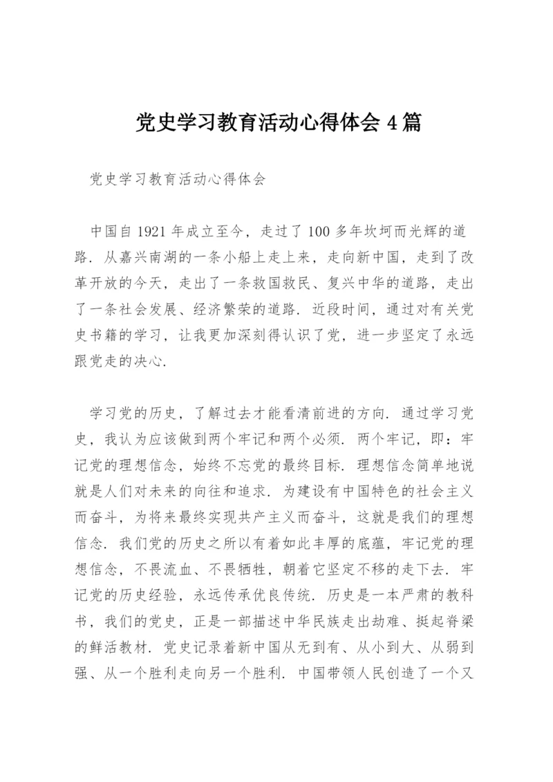 党史学习教育活动心得体会4篇.docx