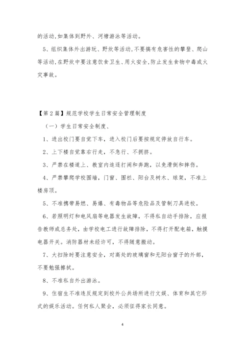 学校学生日常安全制度4篇.docx